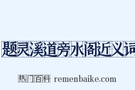 题灵溪道旁水阁近义词是什么意思的图片